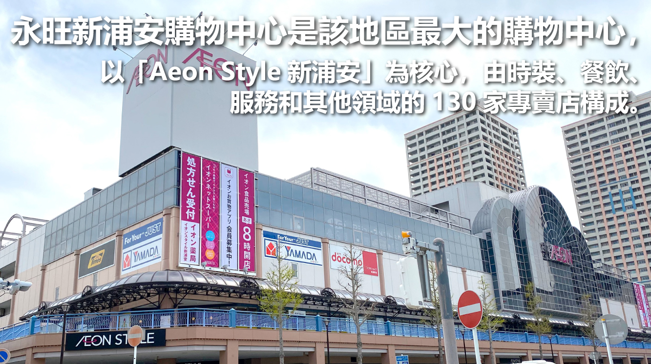 永旺新浦安購物中心 官方網站